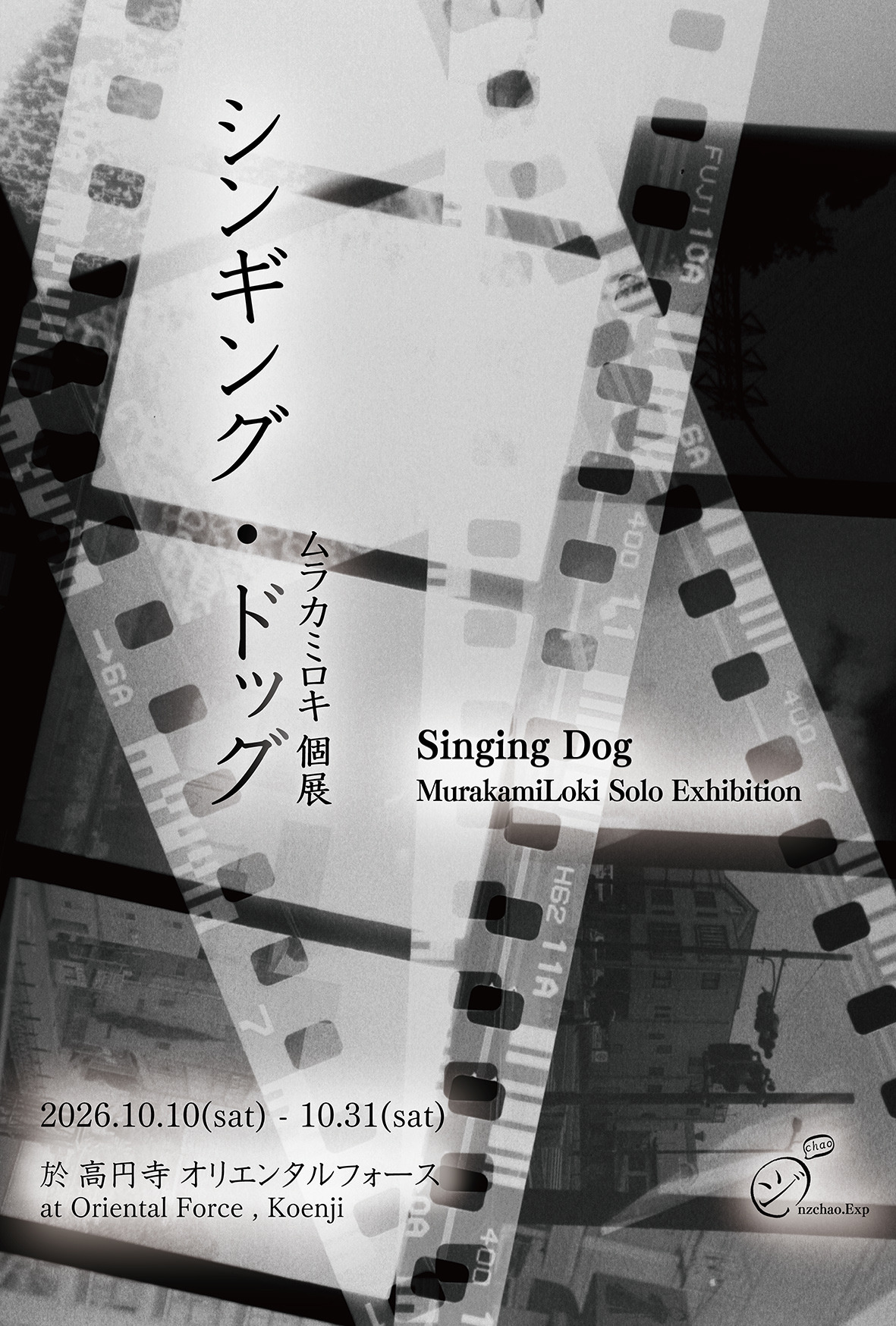 Murakami Loki 個展「Singing Dog」